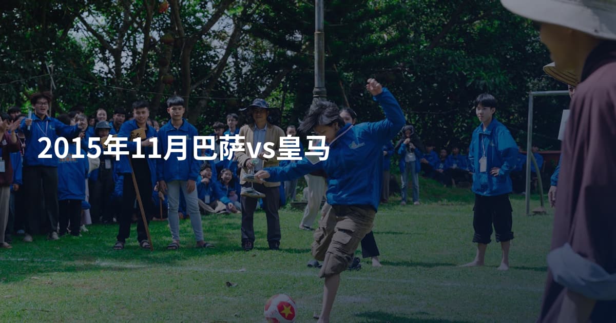 2015年11月巴萨vs皇马