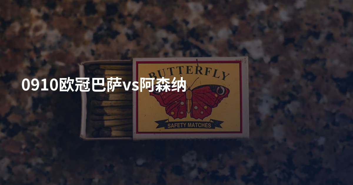 0910欧冠巴萨vs阿森纳