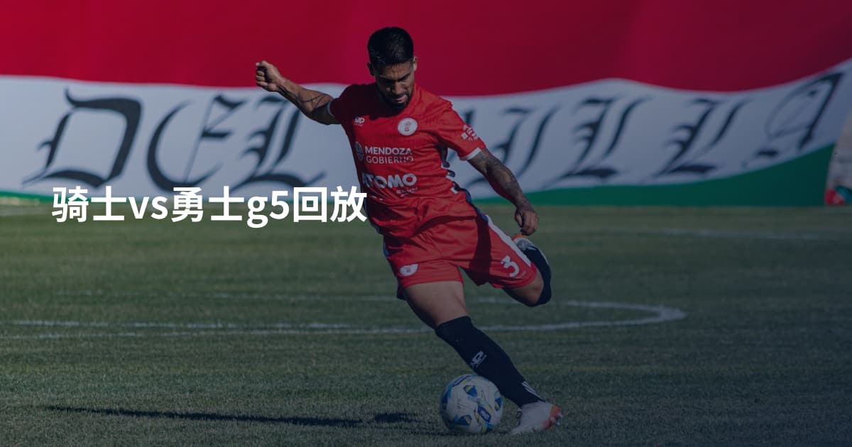 骑士vs勇士g5回放