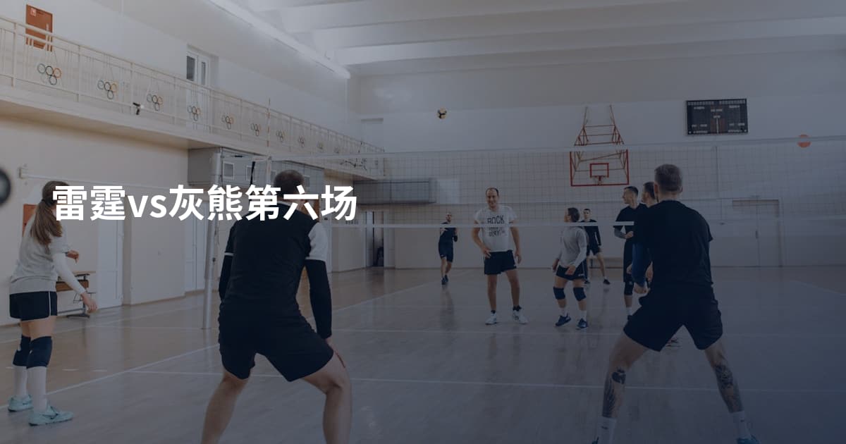 雷霆vs灰熊第六场