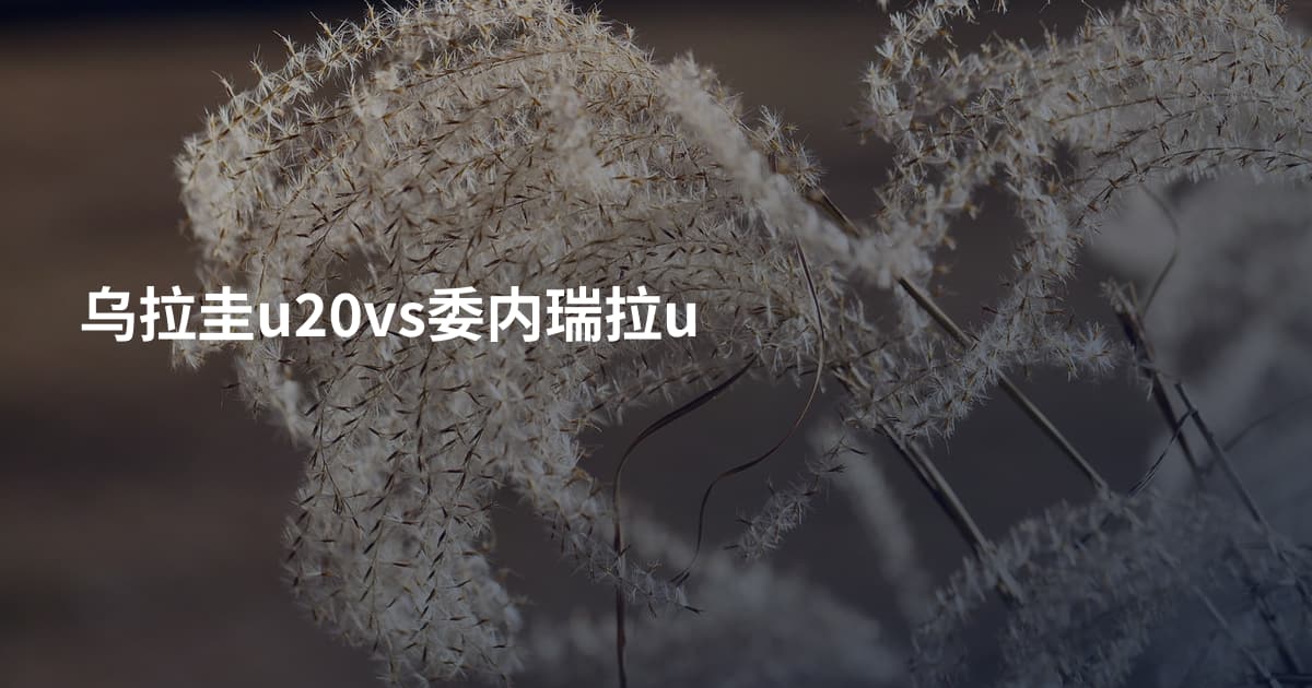 乌拉圭u20vs委内瑞拉u