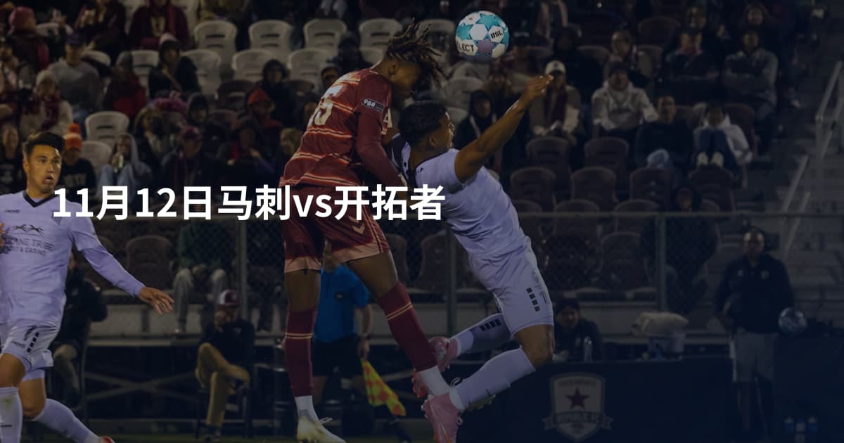 11月12日马刺vs开拓者