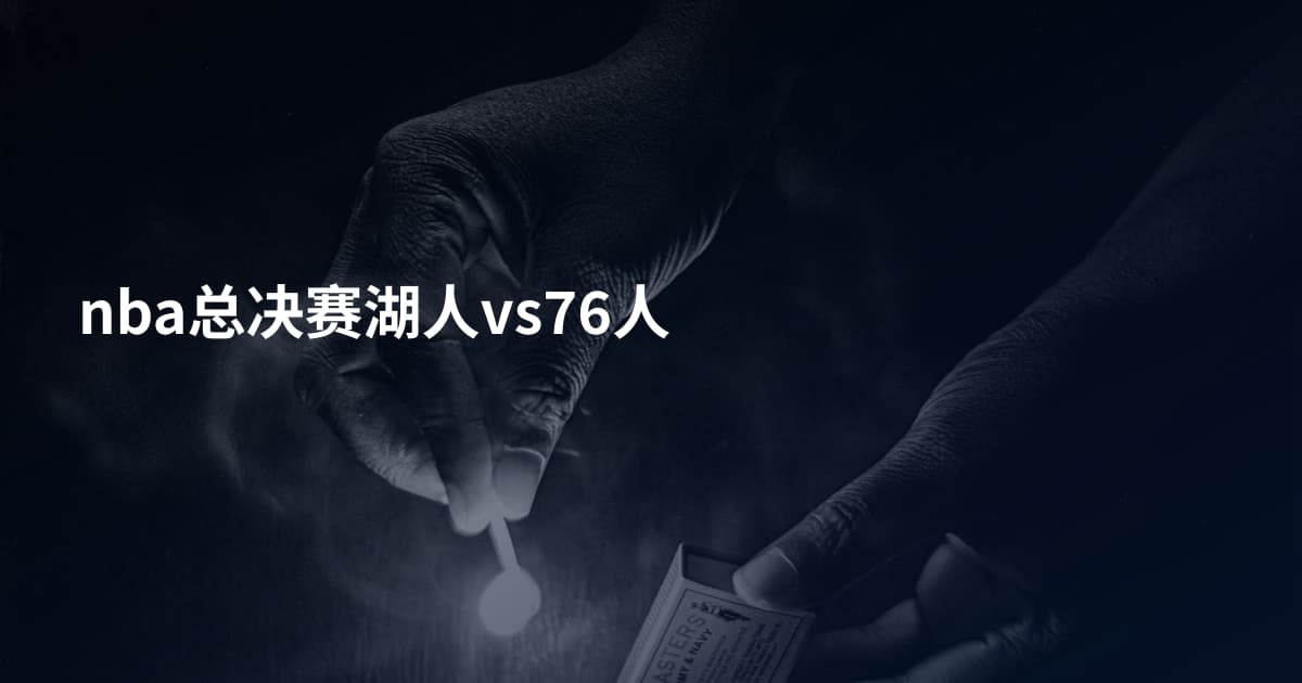 nba总决赛湖人vs76人