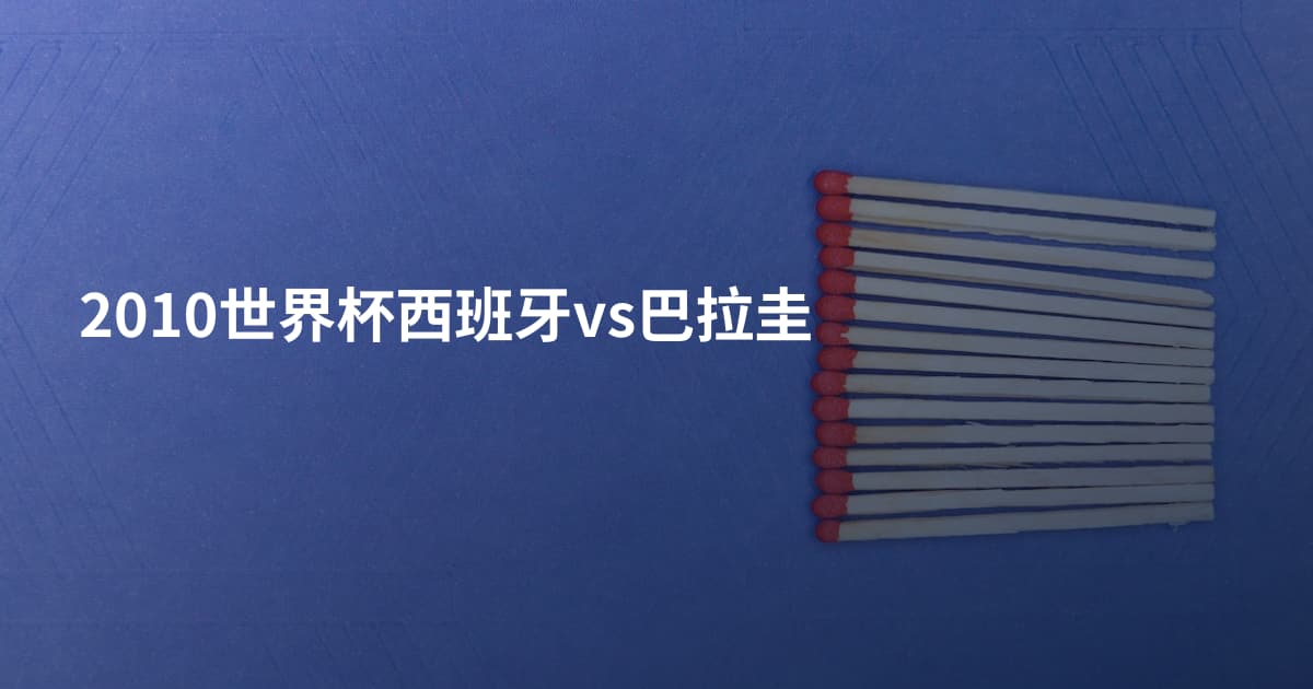 2010世界杯西班牙vs巴拉圭