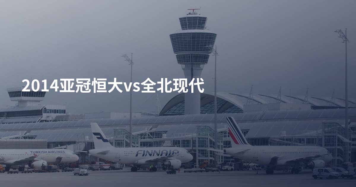 2014亚冠恒大vs全北现代