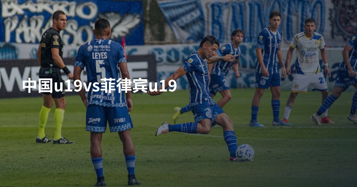 中国u19vs菲律宾u19