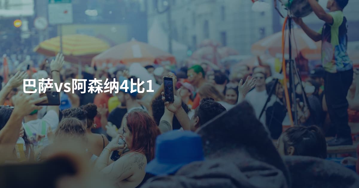 巴萨vs阿森纳4比1