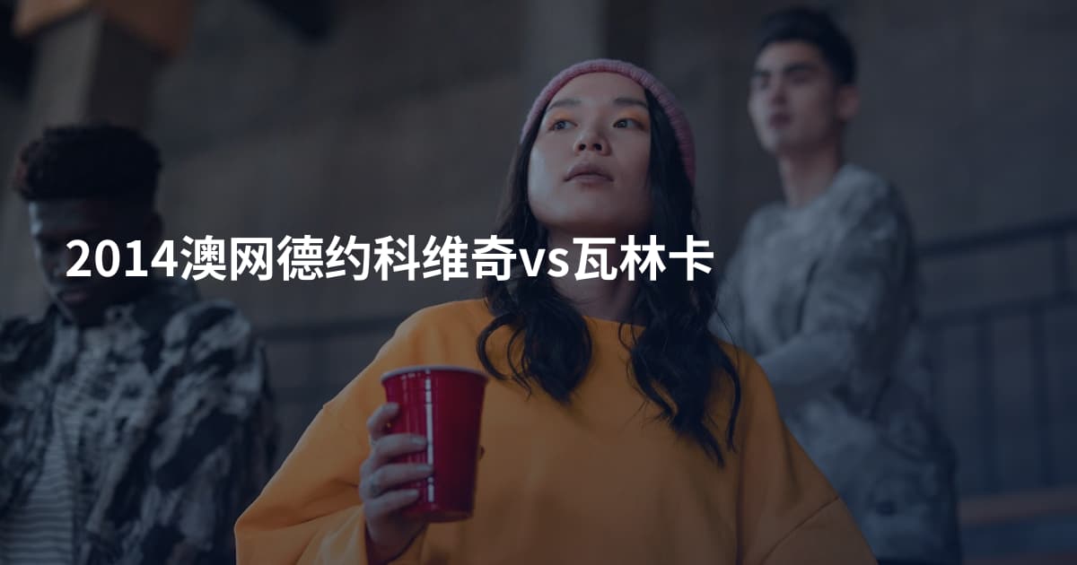 2014澳网德约科维奇vs瓦林卡