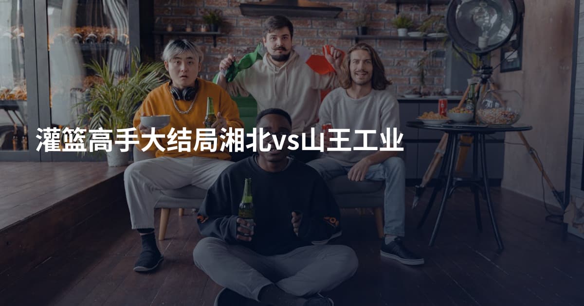 灌篮高手大结局湘北vs山王工业