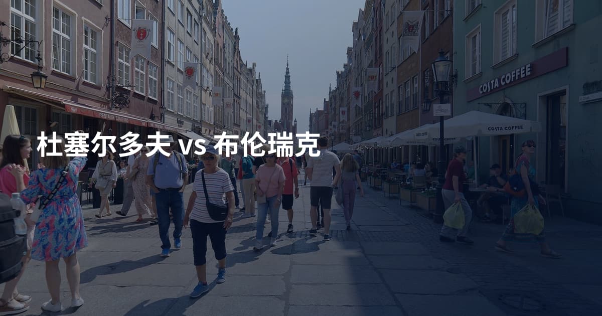 杜塞尔多夫 vs 布伦瑞克