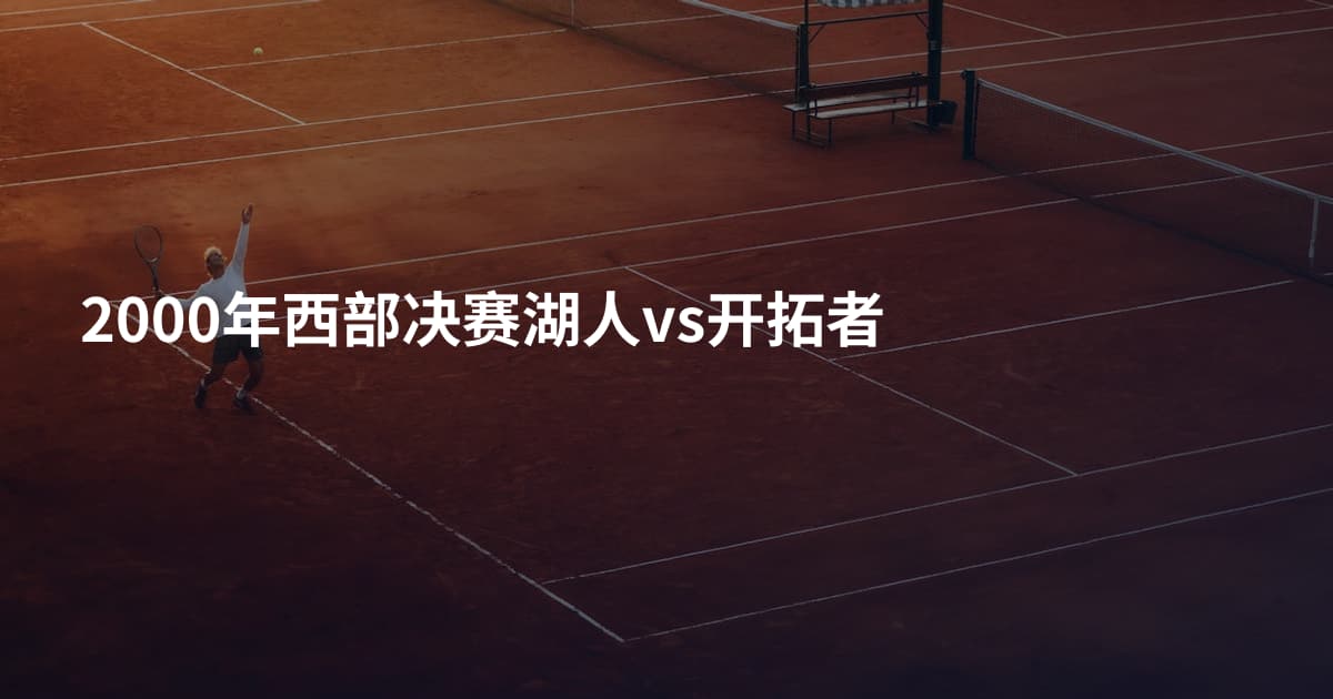 2000年西部决赛湖人vs开拓者