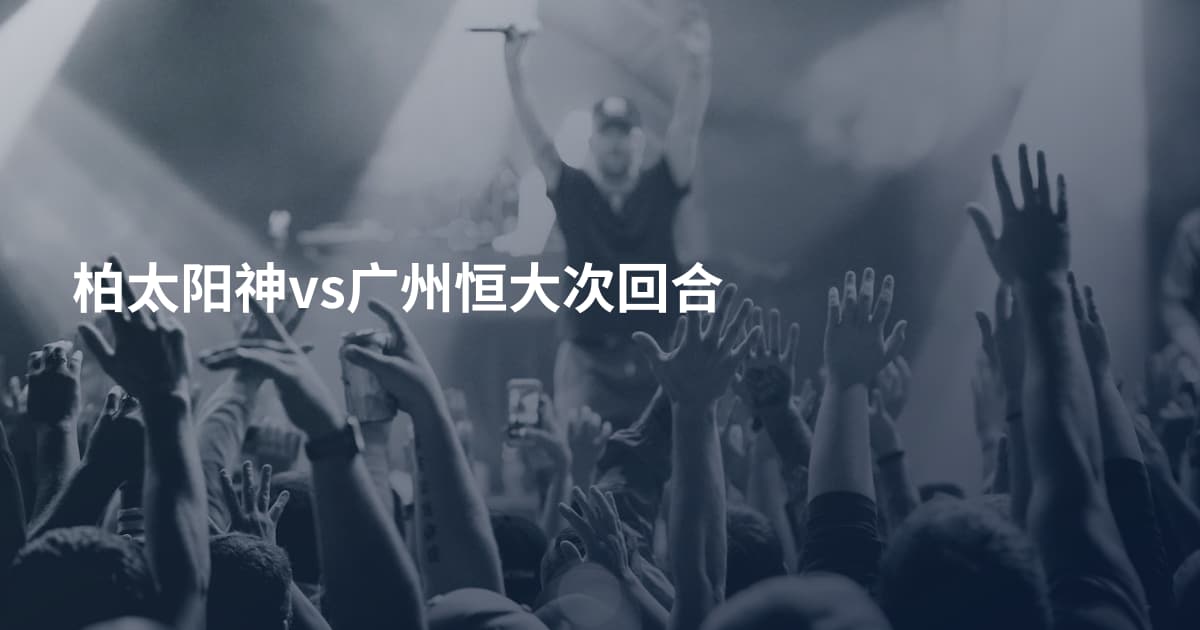 柏太阳神vs广州恒大次回合