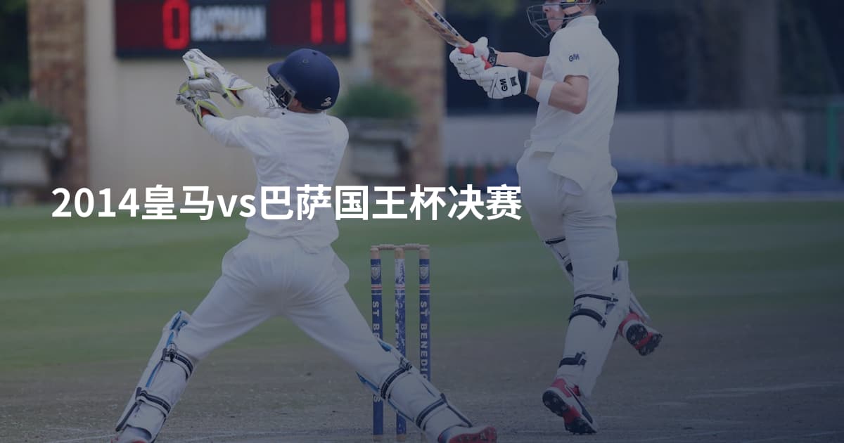 2014皇马vs巴萨国王杯决赛