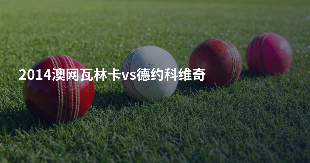 2014澳网瓦林卡vs德约科维奇