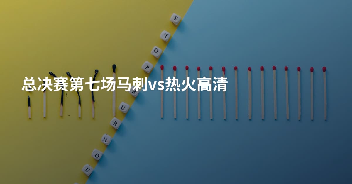 总决赛第七场马刺vs热火高清