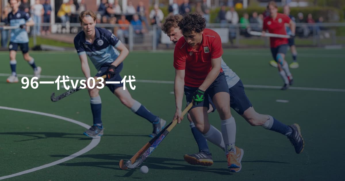 96一代vs03一代