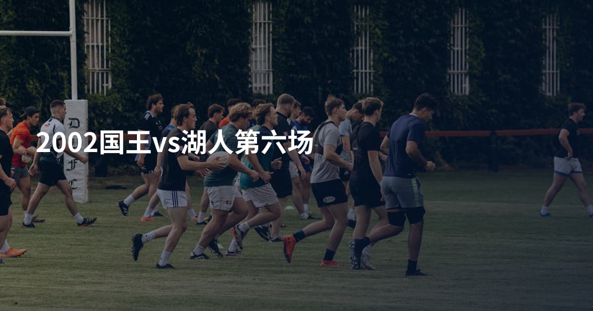 2002国王vs湖人第六场