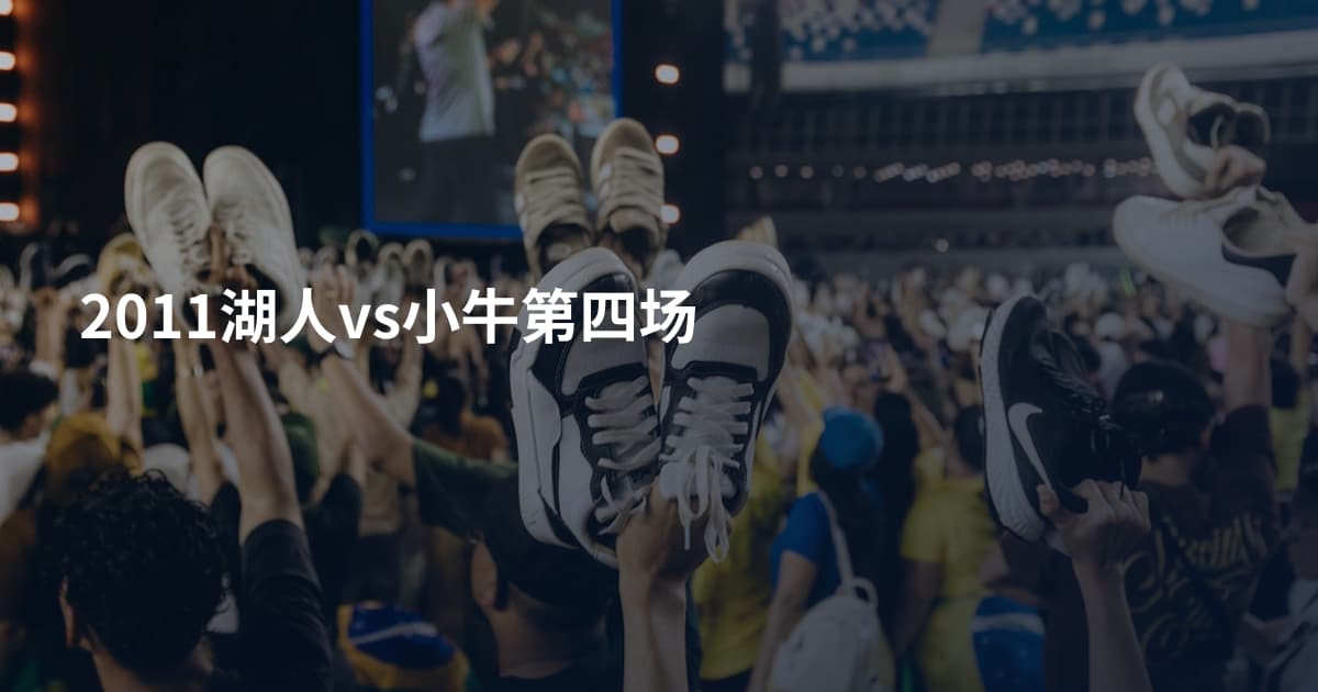2011湖人vs小牛第四场