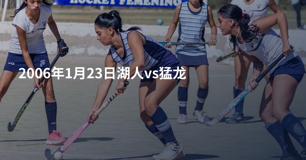 2006年1月23日湖人vs猛龙