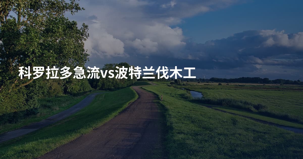 科罗拉多急流vs波特兰伐木工