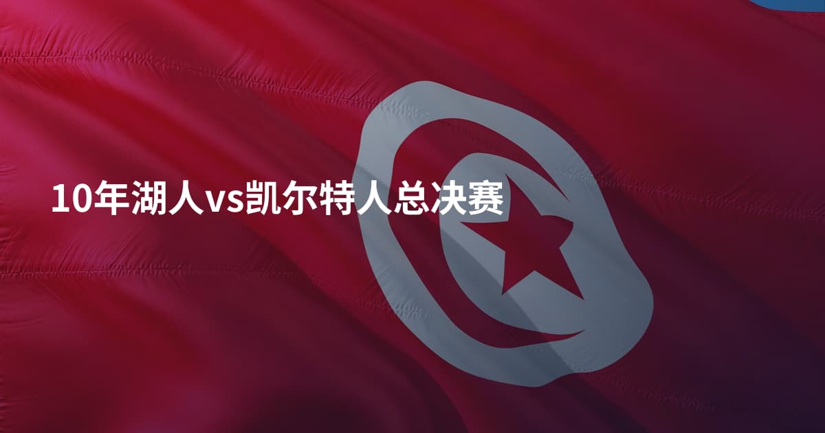 10年湖人vs凯尔特人总决赛