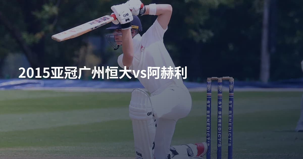 2015亚冠广州恒大vs阿赫利