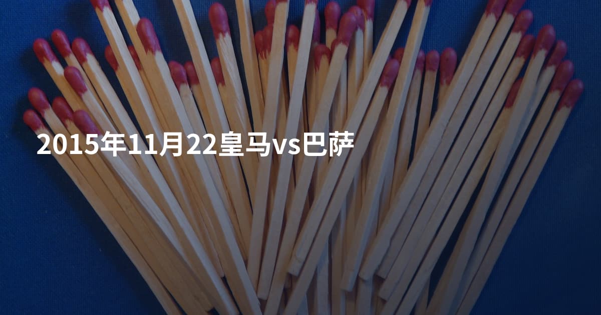 2015年11月22皇马vs巴萨