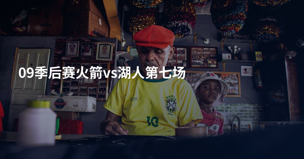 09季后赛火箭vs湖人第七场