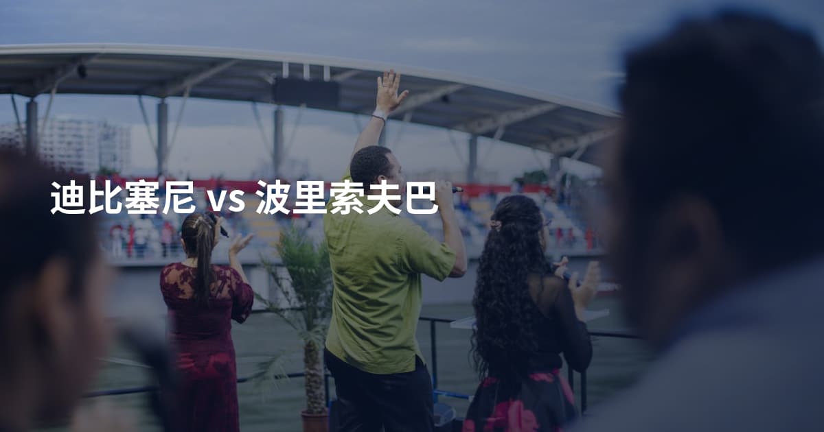 迪比塞尼 vs 波里索夫巴