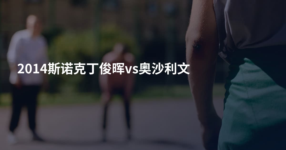2014斯诺克丁俊晖vs奥沙利文
