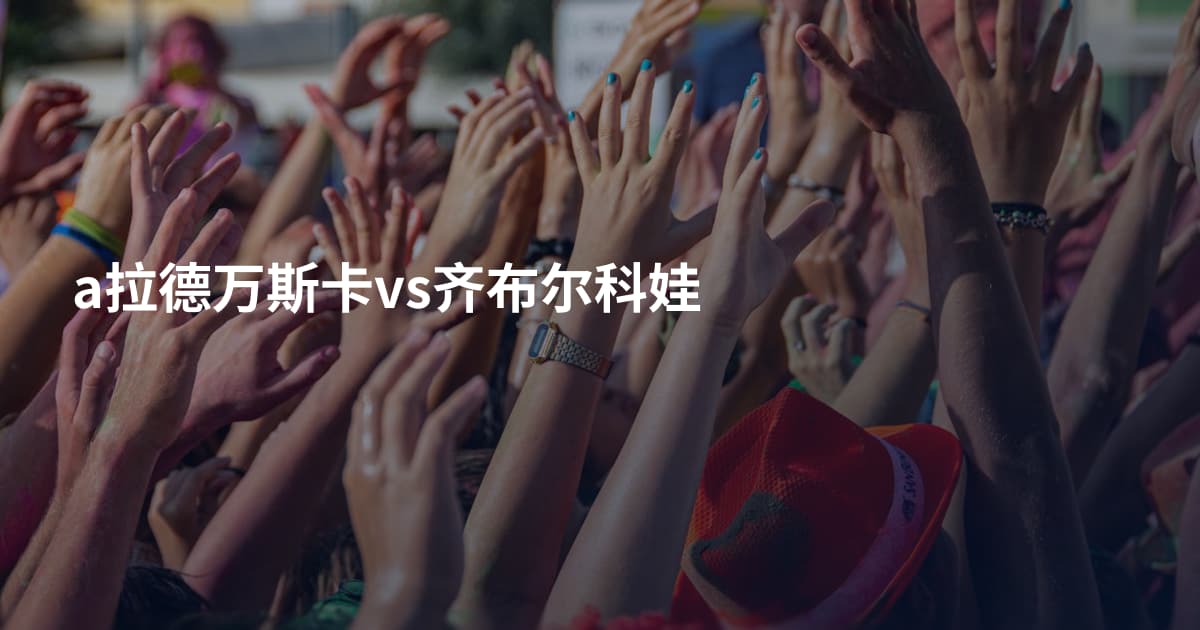 a拉德万斯卡vs齐布尔科娃