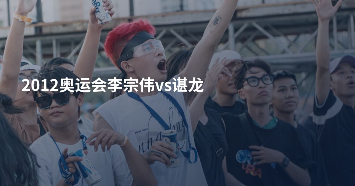 2012奥运会李宗伟vs谌龙
