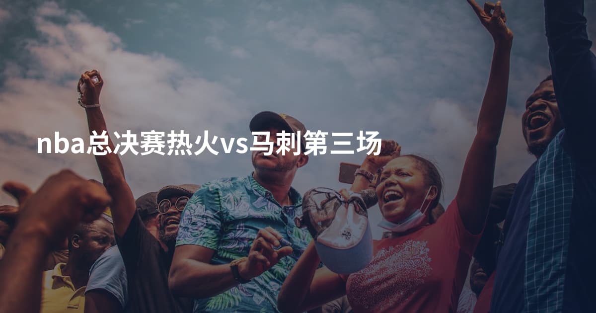 nba总决赛热火vs马刺第三场