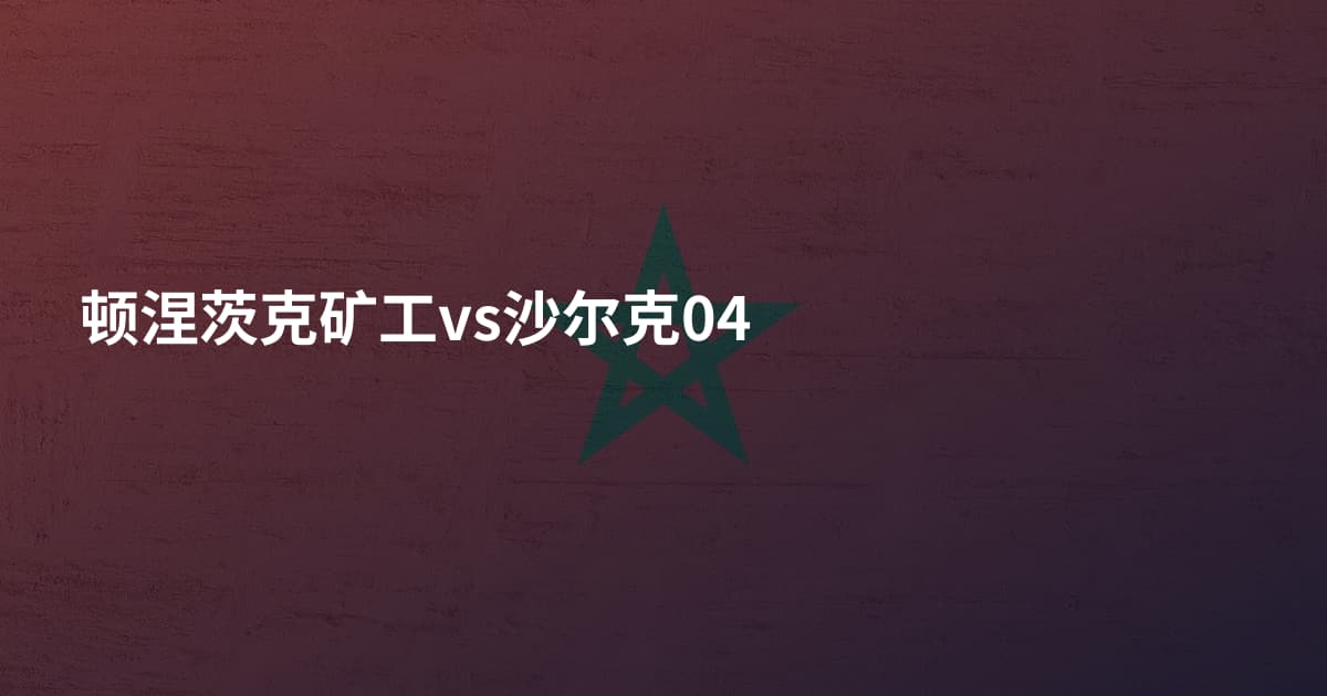 顿涅茨克矿工vs沙尔克04