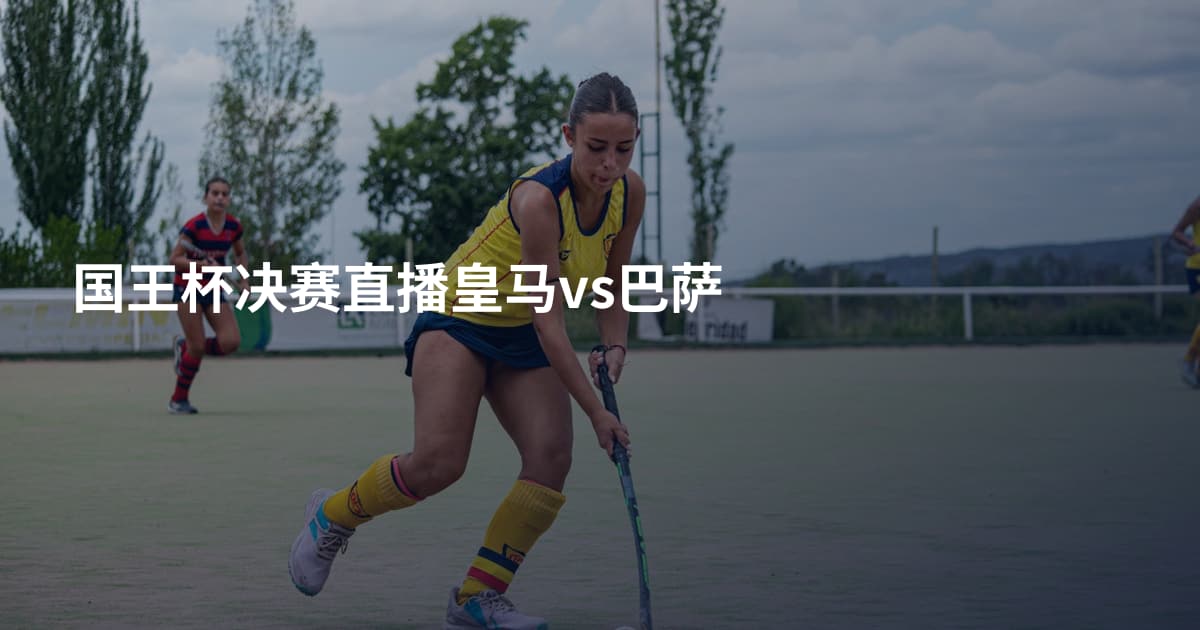 国王杯决赛直播皇马vs巴萨