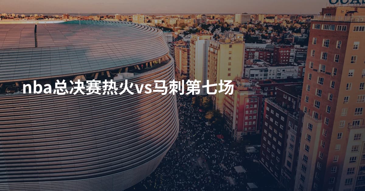 nba总决赛热火vs马刺第七场