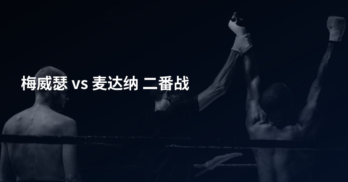 梅威瑟 vs 麦达纳 二番战