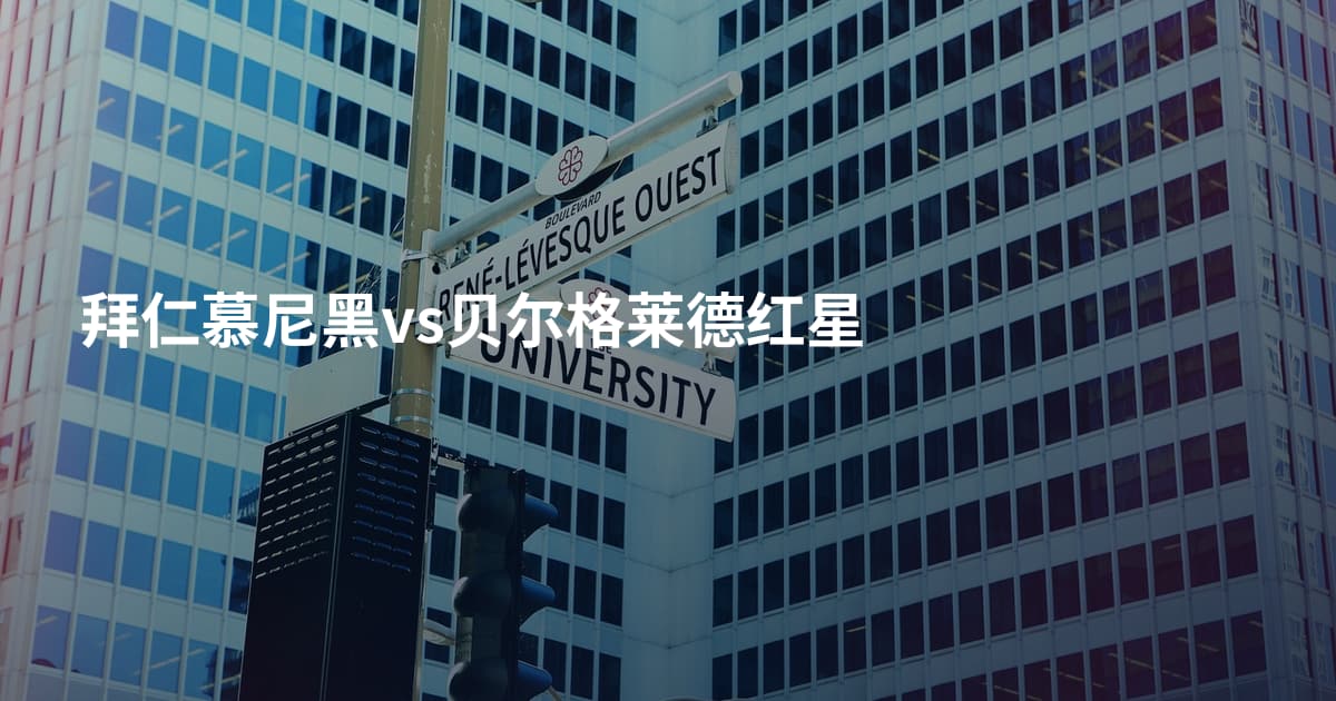 拜仁慕尼黑vs贝尔格莱德红星