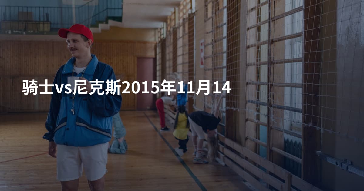 骑士vs尼克斯2015年11月14