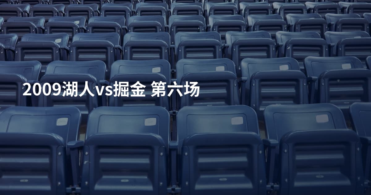 2009湖人vs掘金 第六场