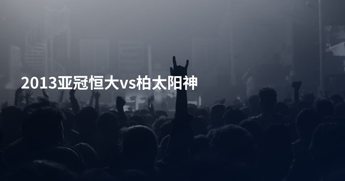2013亚冠恒大vs柏太阳神