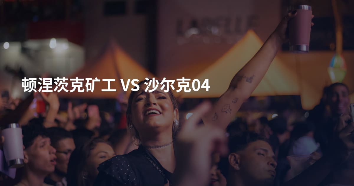顿涅茨克矿工 VS 沙尔克04