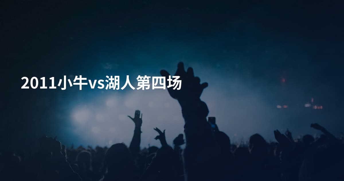 2011小牛vs湖人第四场