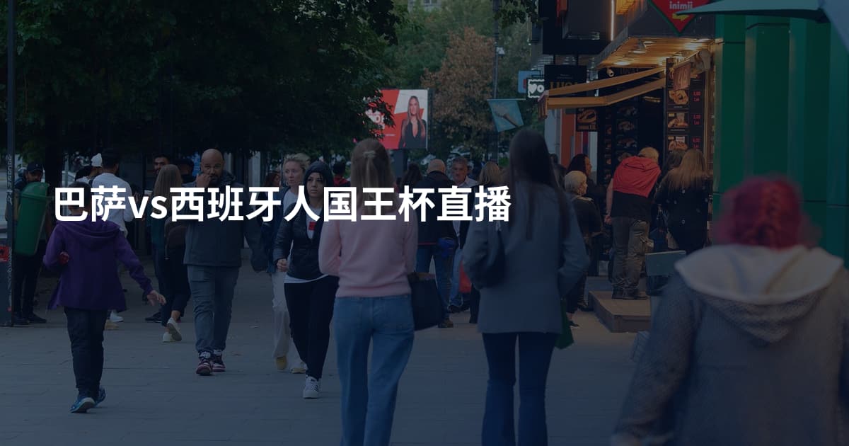 巴萨vs西班牙人国王杯直播