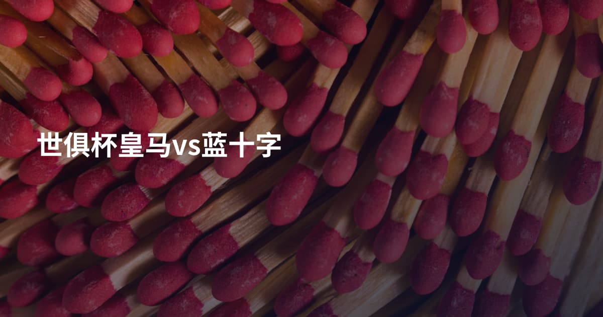 世俱杯皇马vs蓝十字