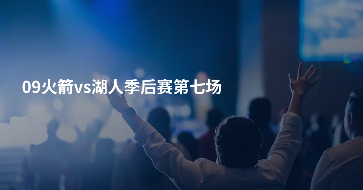 09火箭vs湖人季后赛第七场