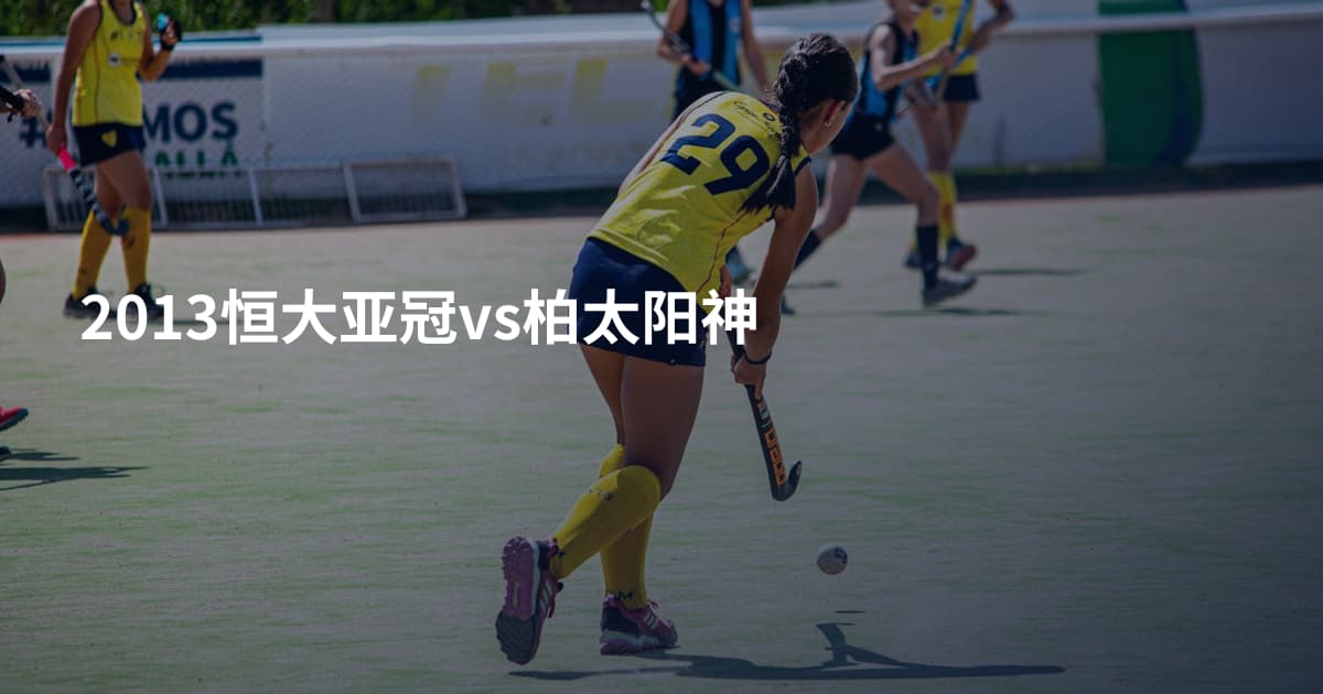 2013恒大亚冠vs柏太阳神