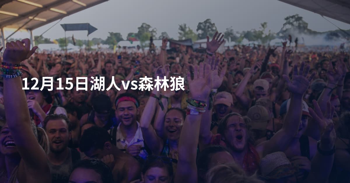 12月15日湖人vs森林狼