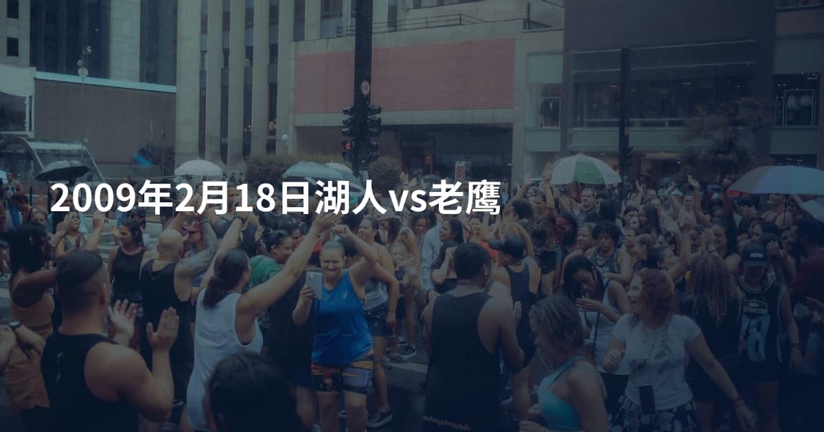 2009年2月18日湖人vs老鹰