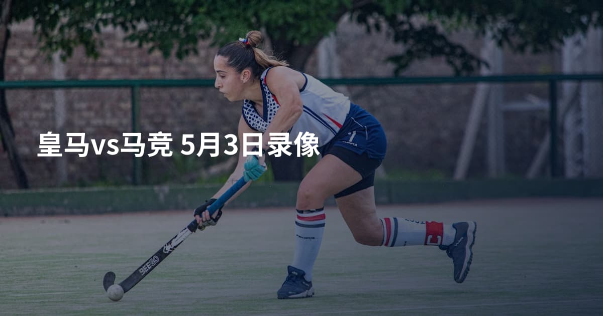 皇马vs马竞 5月3日录像